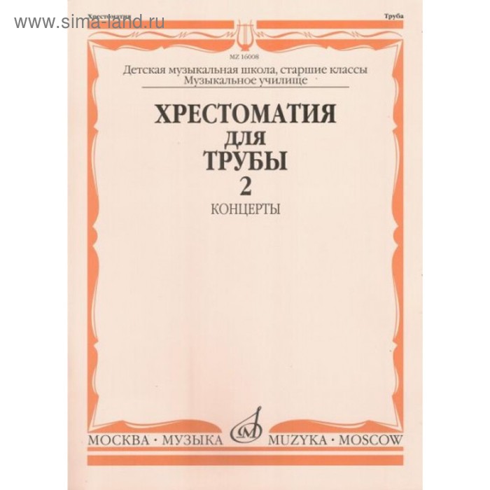 

Хрестоматия для трубы. Ч. 2. Ст.кл. ДМШ, муз.училище /Сост. Ю. Усов: 2010. - 104стр