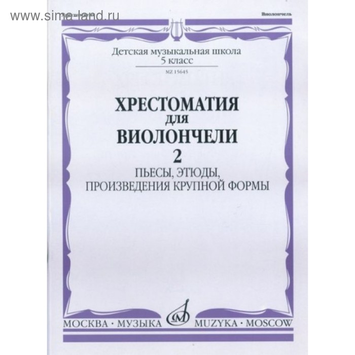 

Хрестоматия для виолончели. 5 кл. ДМШ.Ч.2. Пьесы, этюды, ПКФ /Сост. И. Волчков.,2008-88с