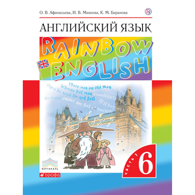 

Английский язык. Rainbow English. 6 класс. Часть 1. Учебник. Афанасьева О. В., Михеева И. В., Баранова К. М.