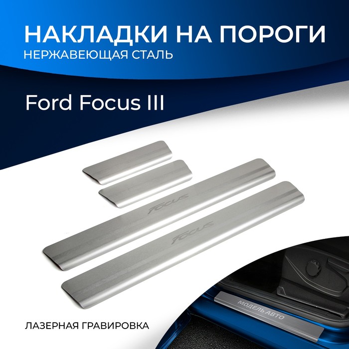 фото Накладки на пороги rival для ford focus iii рестайлинг 2014-2019, нерж. сталь, с надписью, 4 шт., np.1801.3