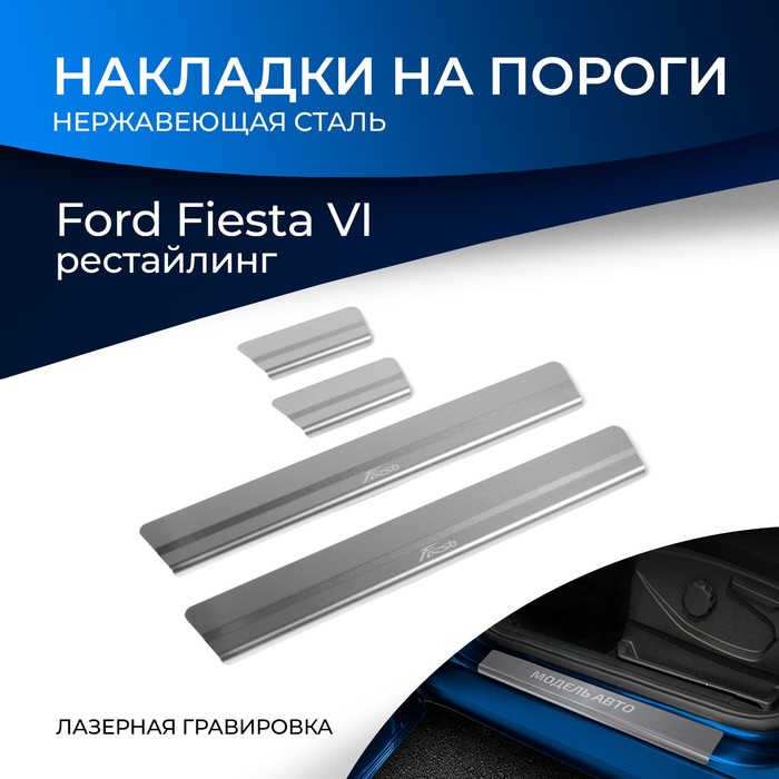 фото Накладки порогов rival для ford fiesta vi рестайлинг 2015-н.в., нерж. сталь, с надписью, 4 шт., np.1807.3