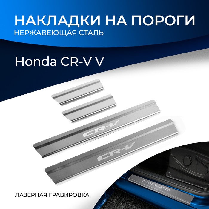Накладки порогов RIVAL, Honda CR-V 2017-н.в., NP.2101.3 rival накладки порогов rival для lada kalina ll 2013 2018