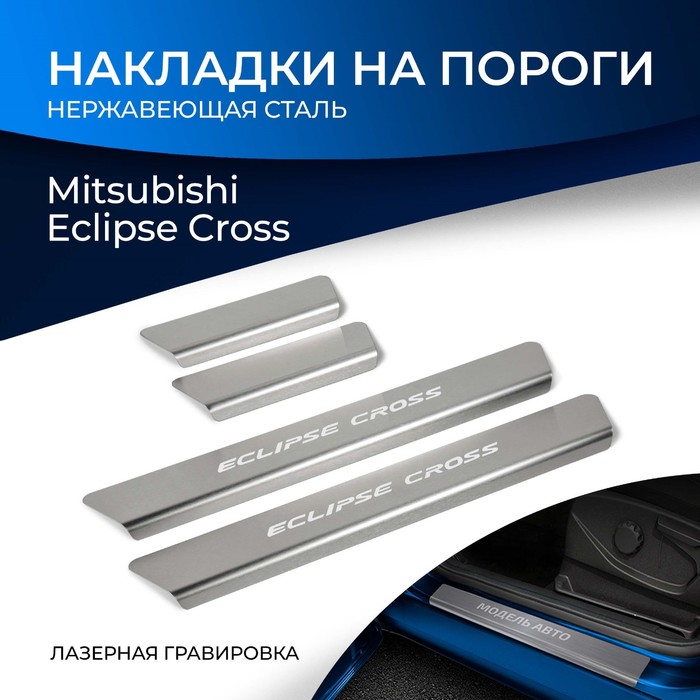 Накладки на пороги Rival для Mitsubishi Eclipse Cross 2017-н.в., нерж. сталь, с надписью, 4 шт., NP.4010.3