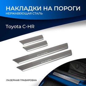 Накладки на пороги Rival для Toyota C-HR 2018-н.в., нерж. сталь, с надписью, 4 шт., NP.5712.3 Ош