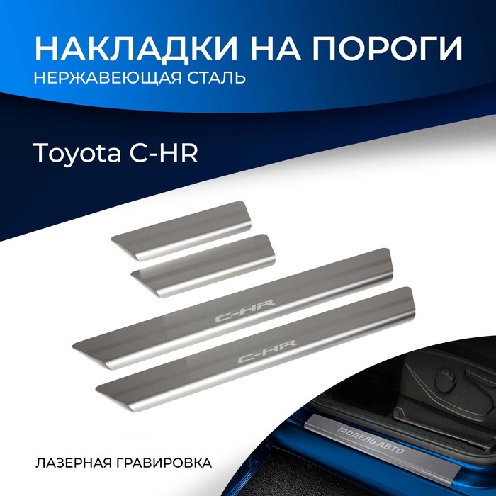 цена Накладки на пороги Rival для Toyota C-HR 2018-н.в., нерж. сталь, с надписью, 4 шт., NP.5712.3