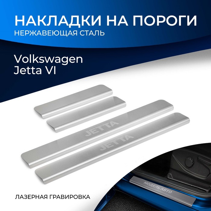 цена Накладки на пороги Rival для Volkswagen Jetta VI 2010-2019, нерж. сталь, с надписью, 4 шт., NP.5805.3