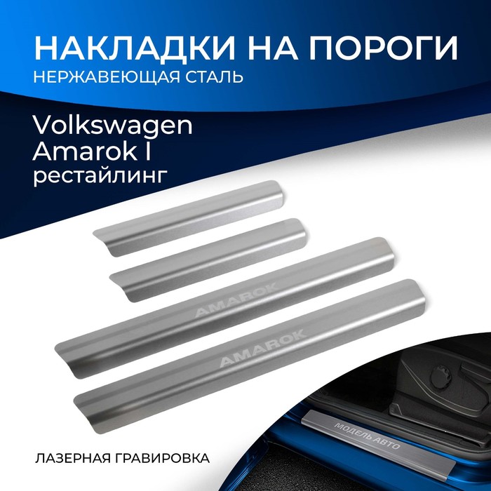 цена Накладки на пороги Rival для Volkswagen Amarok I рестайлинг 2016-2019, нерж. сталь, с надписью, 4 шт., NP.5806.3