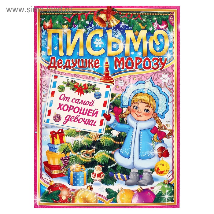 Письмо Деду Морозу 