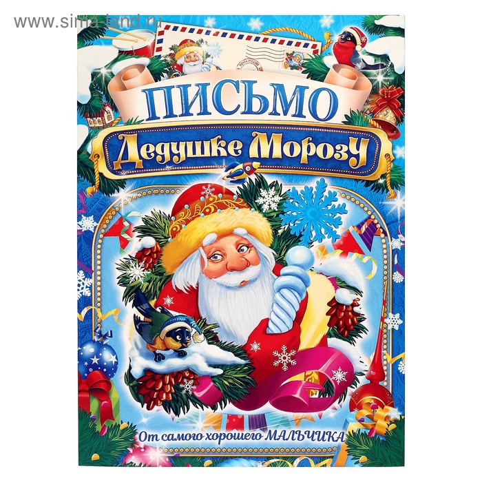 Письмо Деду Морозу 