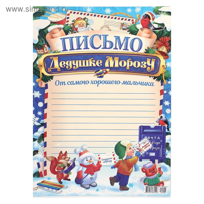 

Письмо Деду Морозу "От самого хорошего мальчика" Дед Мороз, А4