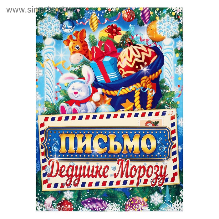 Письмо Деду Морозу 