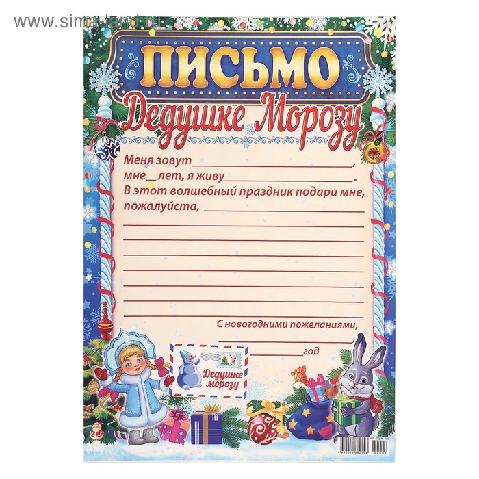 

Письмо Деду Морозу "С новогодними пожеланиями" зайчик, А4