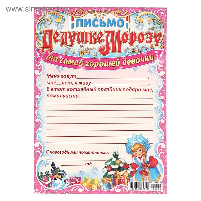 

Письмо Деду Морозу "От самой хорошей девочки" Снегурочка, А5