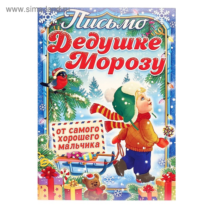Письмо Деду Морозу 