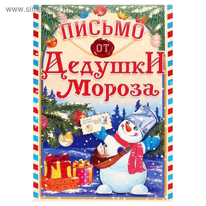 Письмо от Деда Мороза 