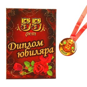 Набор диплом с медалью "Юбиляр 55 лет"