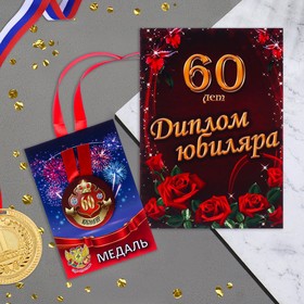 Набор диплом с медалью "Юбиляр 60 лет"
