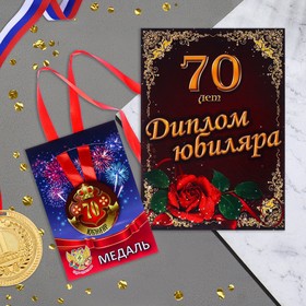 Набор диплом с медалью "Юбиляр 70 лет"
