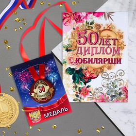 Набор диплом с медалью "Юбилярша 50 лет"