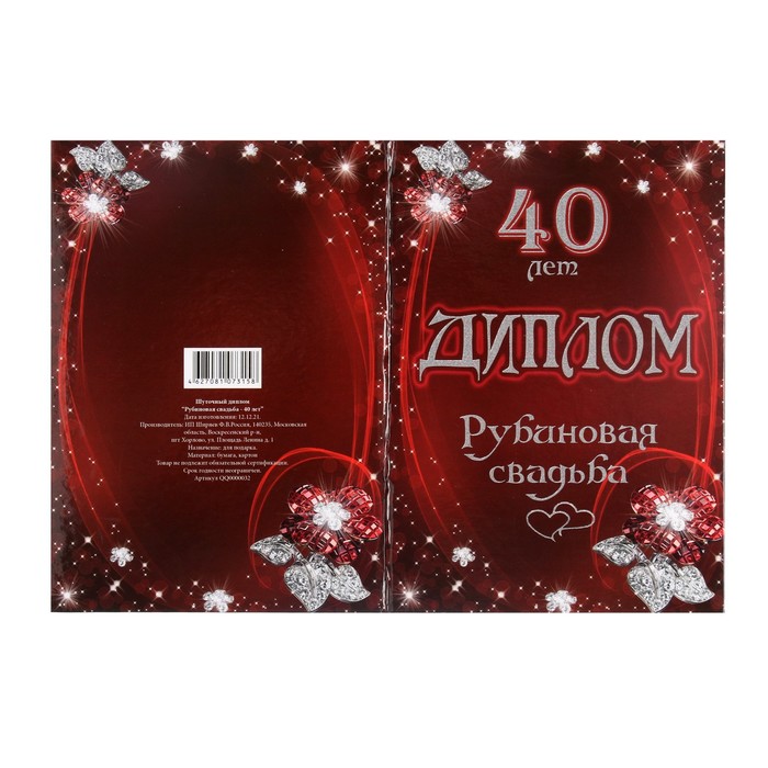 

Набор диплом с медалями "Годовщина свадьбы 40 лет"