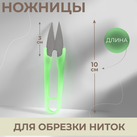 Ножницы для обрезки ниток, 10 см, цвет МИКС Ош