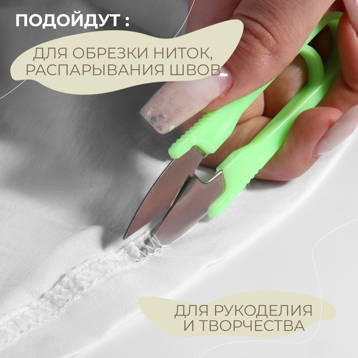 Ножницы для обрезки ниток, 10 см, цвет МИКС