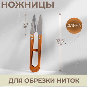 Ножницы для обрезки ниток, 12,5 см, цвет МИКС Ош
