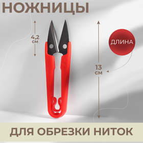 Ножницы для обрезки ниток, 13 см, цвет МИКС Ош
