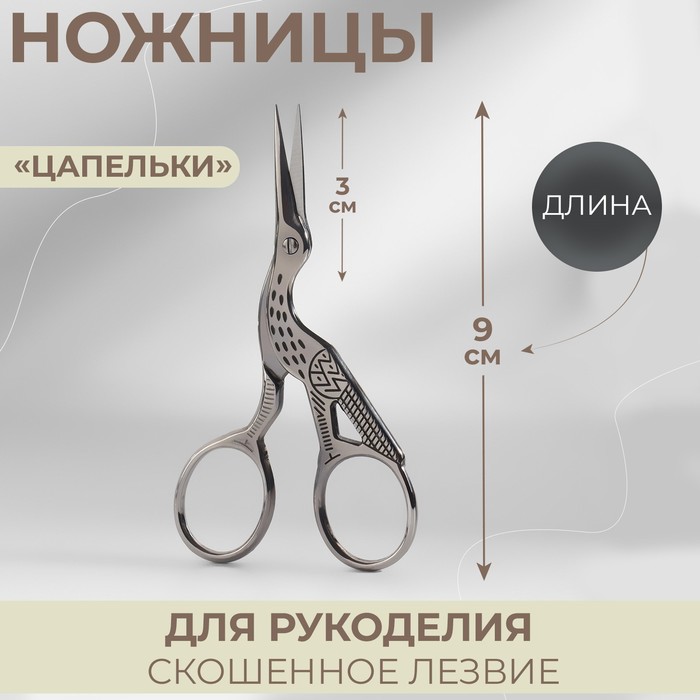 

Ножницы для рукоделия «Цапельки», скошенное лезвие, 3,5", 9 см, цвет серебряный