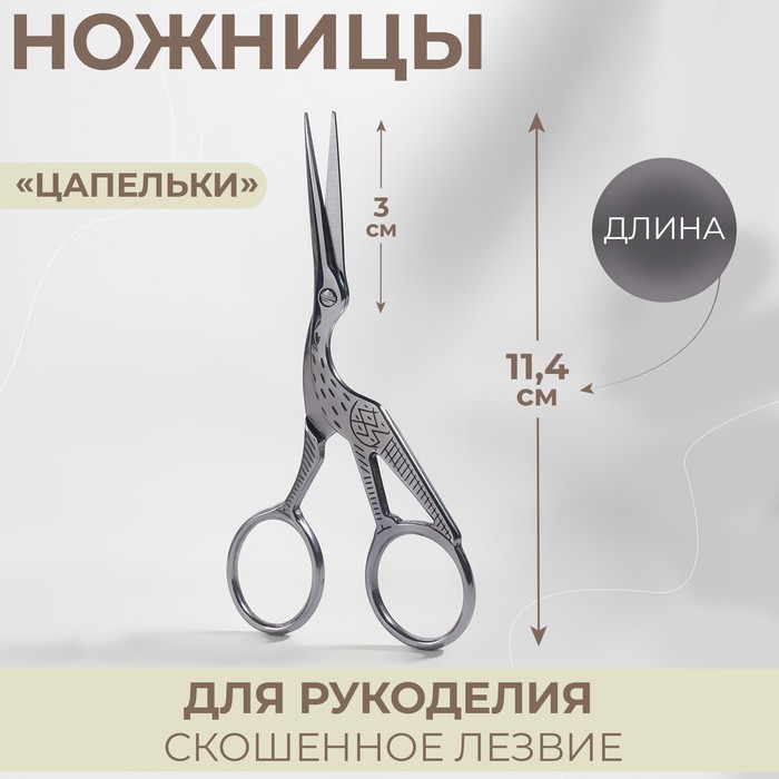 Ножницы для вышивания «Цапельки», 4,5", 11,4 см, цвет серебряный