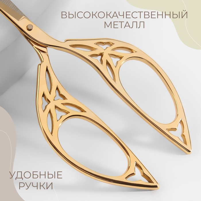 Ножницы для вышивания «Лепесток», 4,5", 11,4 см, цвет золотой