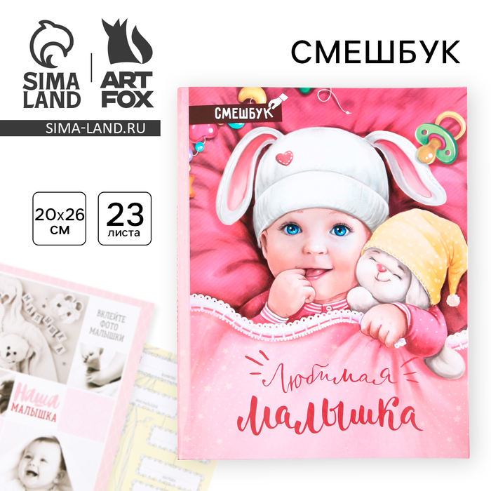 

Смешбук «Любимая малышка», твёрдая обложка, 20х26 см, 23 листа