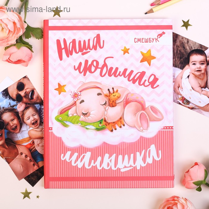 

Смешбук «Наша любимая малышка», твёрдая обложка, 20х26 см, 23 листа