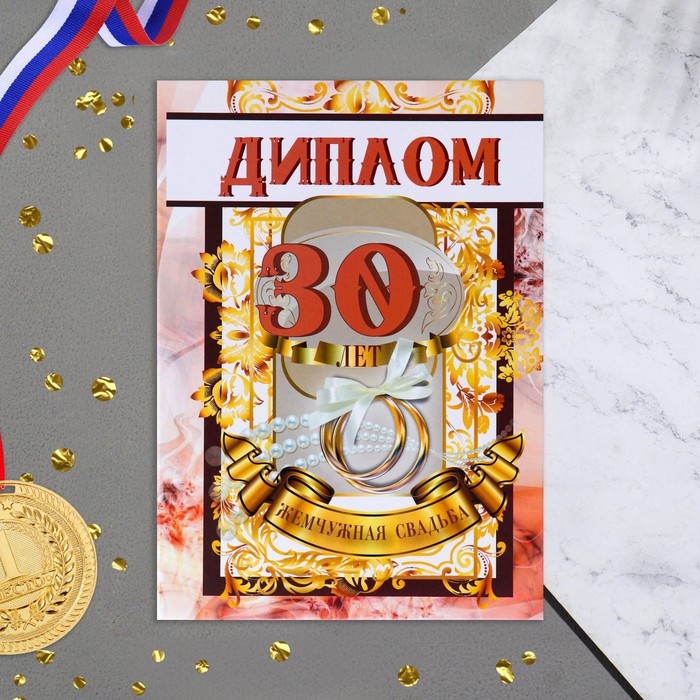 

Диплом "Жемчужная свадьба - 30 лет" 150 х 210 мм