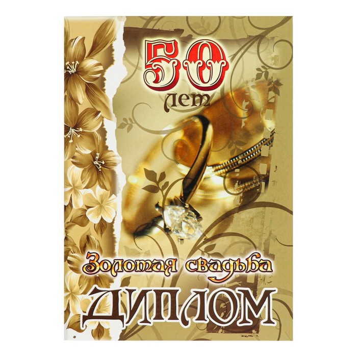 Диплом Золотая свадьба - 50 лет 150 х 210 мм медаль 50 лет золотая свадьба