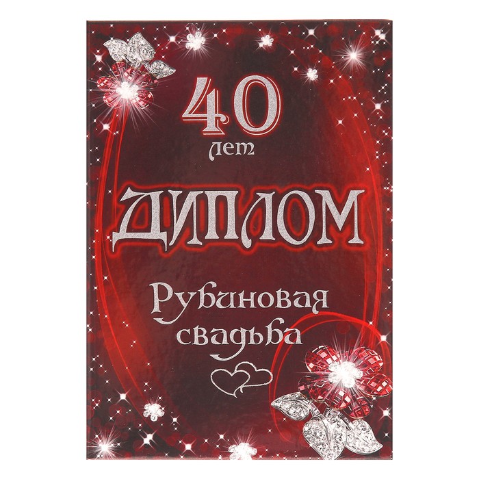 Диплом "Рубиновая свадьба - 40 лет" 150 х 210 мм