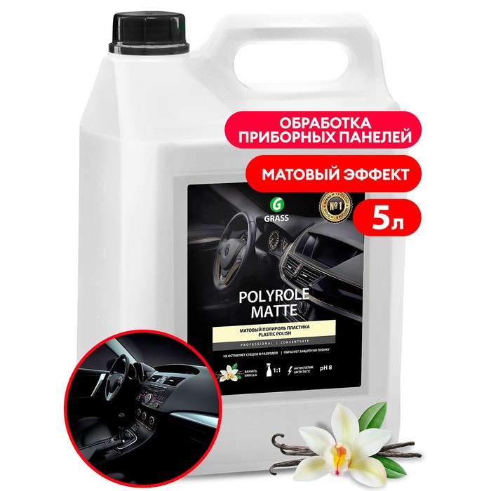 Полироль пластика Grass Polyrole Matte матовый, ваниль, 5 л полироль пластика grass виноград 5 кг