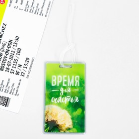

Бирка на чемодан «Время для счастья»