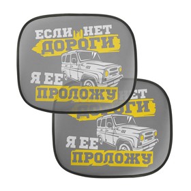 

Шторки на боковое стекло «Если нет дороги», 2 шт