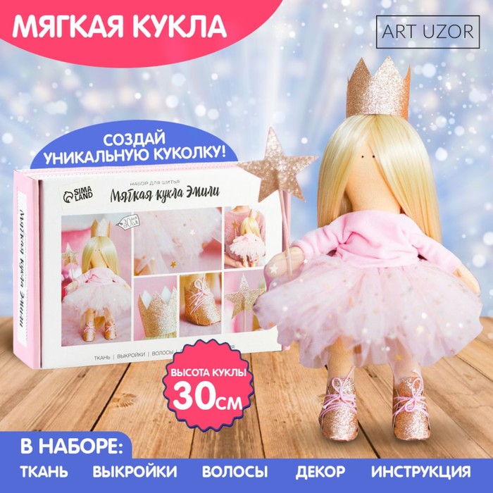 

Набор для шитья. Интерьерная кукла «Эмили», 30 см