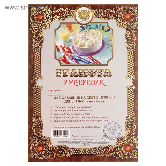 

Грамота "Именинника" картон, А4