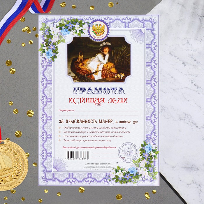 

Грамота "Истинная леди" картон, А4