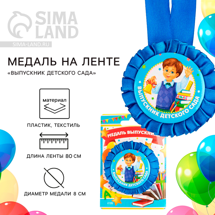 Медаль - розетка «Выпускник детского сада», мальчик, 9,4 х 13,5 см