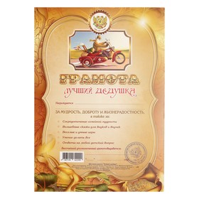 

Грамота "Лучший дедушка"