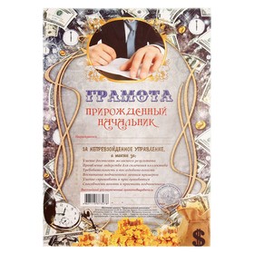 

Грамота "Прирожденный начальник"