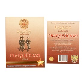 

Наклейка на бутылку "Водка Гвардейская"