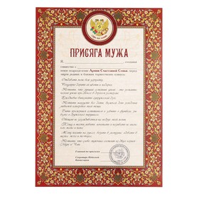 

Диплом "Присяга мужа"