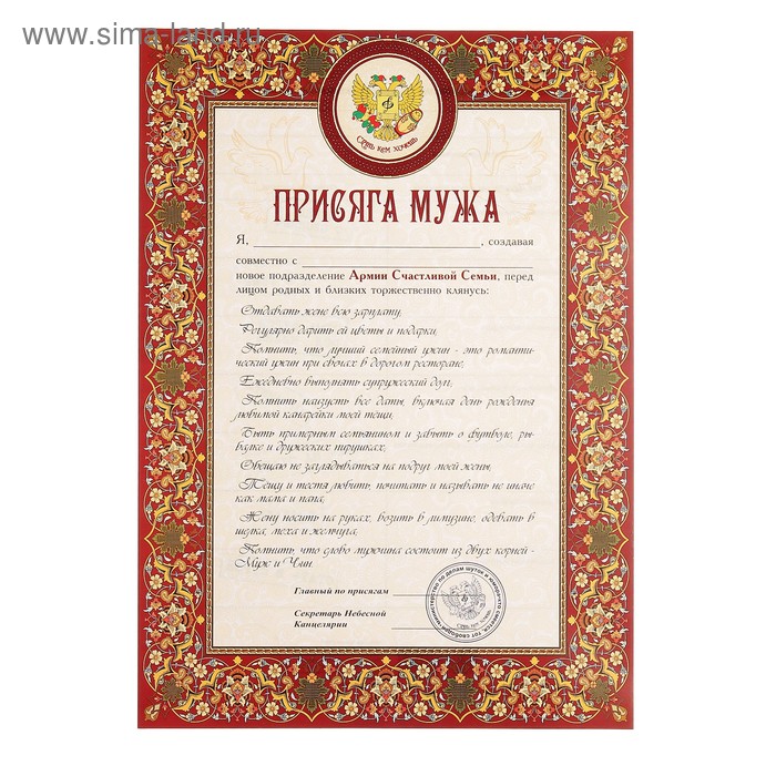 Шуточная клятва. Присяга мужа. Присяга мужа шуточная. Присяга жены. Шуточная присяга жены.