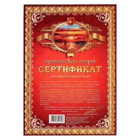 

сертификат на тропический остров