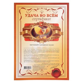 

сертификат на удачу во всём